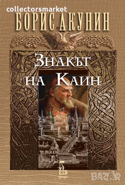 Знакът на Каин, снимка 1