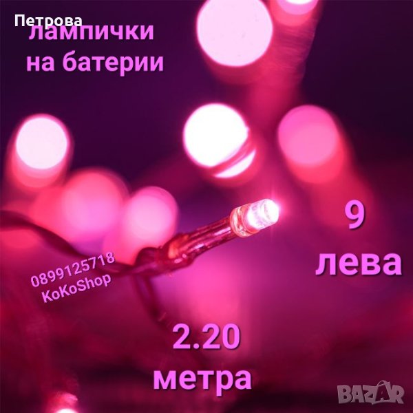 Розови LED лампички на батерии-2.20 метра/верига LED лампички на батерии/лампички за коледна елха , снимка 1