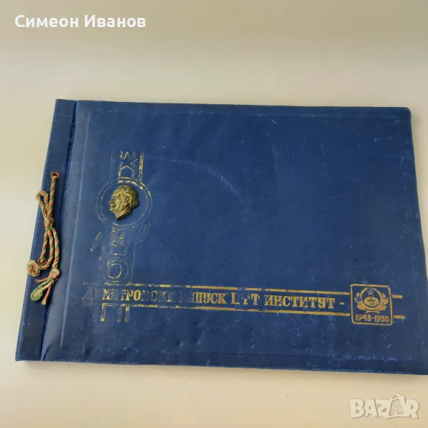 Рядък Албум Трети димитровски випуск ПТТ институт 1948-1950 B0107, снимка 1
