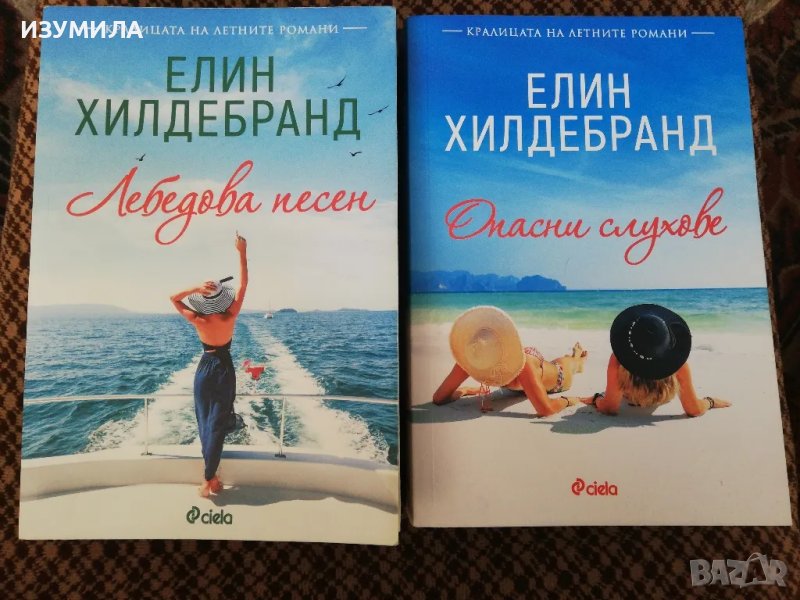 Лебедова песен / Опасни слухове - Елин Хилдебранд, снимка 1