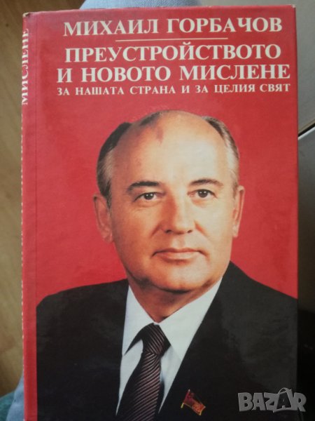 Михаил Горбачов - Преустройството и новото мислене, снимка 1