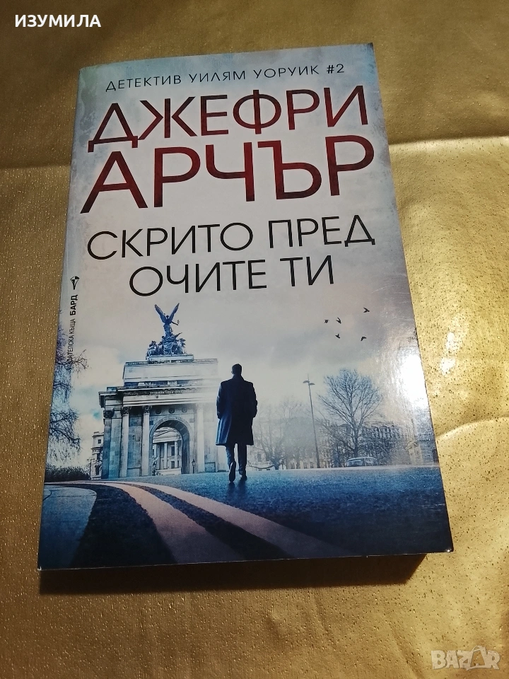 Скрито пред очите ти - Джефри Арчър , снимка 1