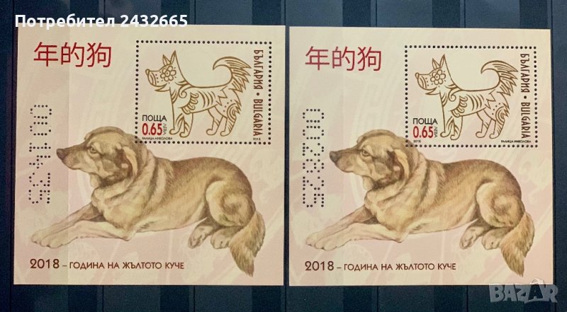 1999. България 2018 ~ БК:5340 “ Фауна. Китайската Нова Година. Година на жълтото куче.”, MNH, **, снимка 1