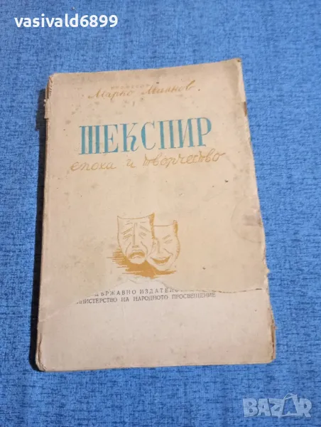 Марко Минков - Шекспир - епоха и творчество , снимка 1