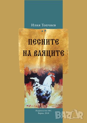 Песните на ваяците , снимка 1