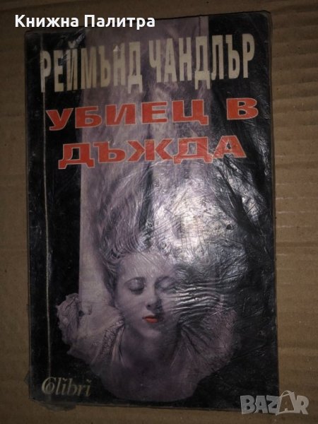 Убиец в дъжда -Реймънд Чандлър, снимка 1
