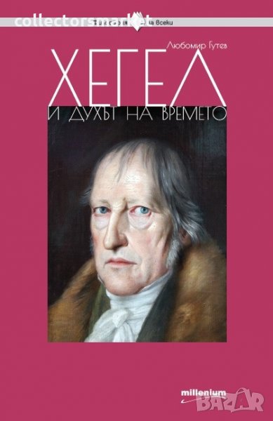 Хегел и духът на времето, снимка 1