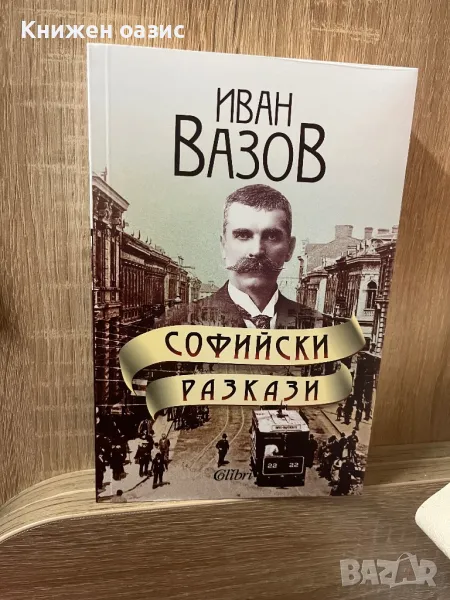 Софийски разкази, снимка 1