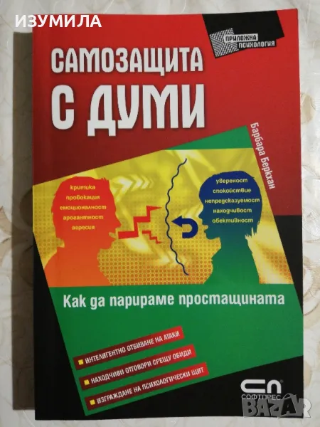 Самозащита с думи  - Барбара Беркхан, снимка 1