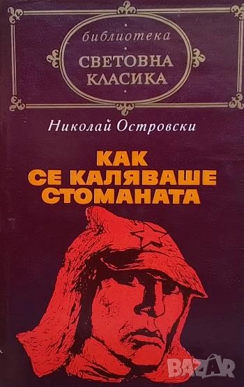 Как се каляваше стоманата, снимка 1
