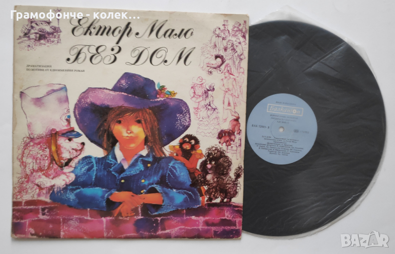 Без дом - Ектор Мало - ВАА 12441 - Николай Бинев, Иван Андонов,Христо Танчев,Славка Славова приказка, снимка 1