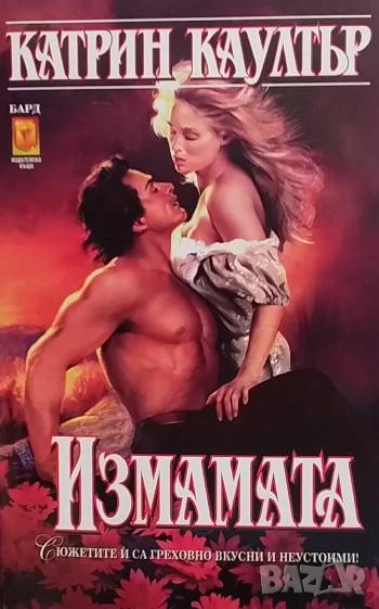 Измамата Катрин Коултър, снимка 1