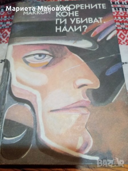 Хорас Маккой "Уморените коне ги убиват, нали?" , снимка 1