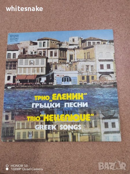 Trio "Hellenique" - Greek Songs, Компилации, Балкантон '80, снимка 1