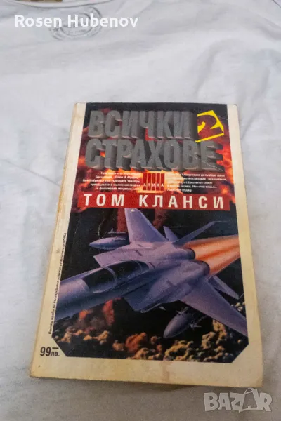 Всички страхове. Книга 1-2 - Том Кланси, снимка 1