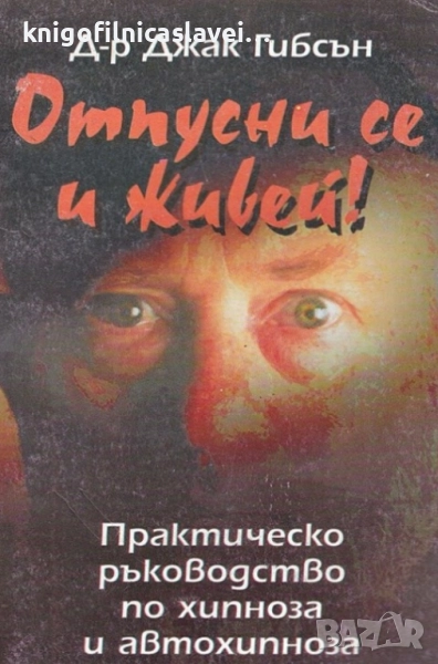 Джак Гибсън - Отпусни се и живей! (1996), снимка 1