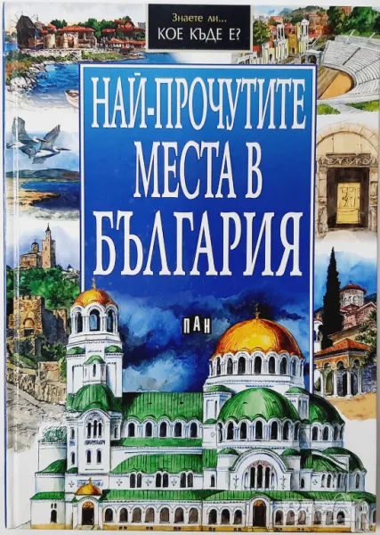 Най-прочутите места в България, Колектив(6.6), снимка 1