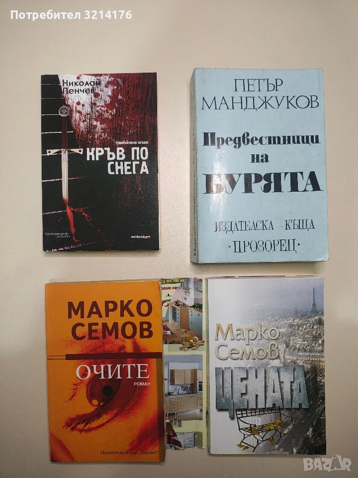 Предвестници на бурята. Спомени - Петър Манджуков (Отлично състояние), снимка 1