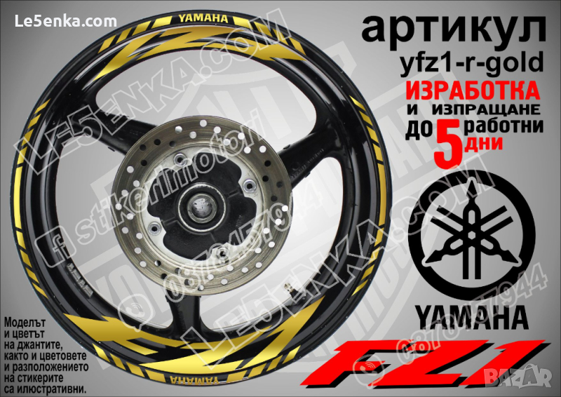 Yamaha FZ1 кантове и надписи за джанти yfz1-r-gold, снимка 1