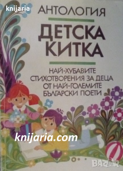 Детска китка: Най-хубавите стихотворения за деца от най-големите български поети, снимка 1