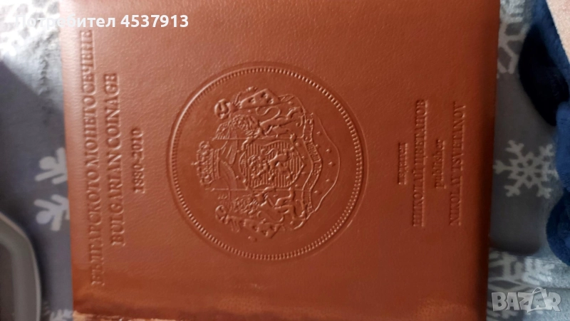 Продавам книга за българските монети, снимка 1