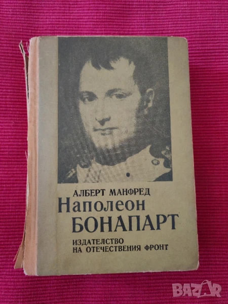 Книга Напалеон Бонапарт., снимка 1