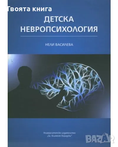 Детска невропсихология, снимка 1