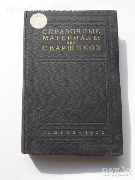 Справочник по заваряне МАШГИЗ 1951 г., снимка 1