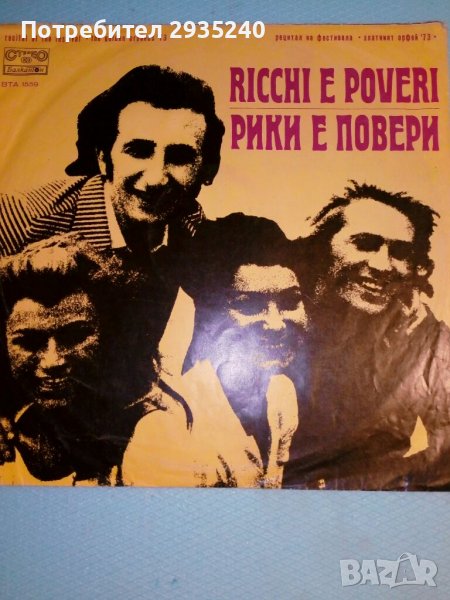 RICCHI E POVERI - грамофонна плоча, снимка 1