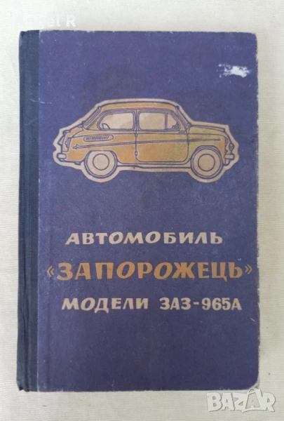 Ретро книга за Запорожец, снимка 1