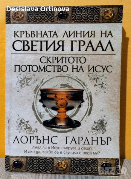 “Кръвната линия на Светия граал” - ЛОРЪНС ГАРДНЪР, снимка 1