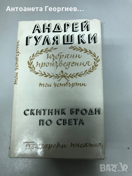 Андрей Гуляшки - Избрани произведения том 4, снимка 1