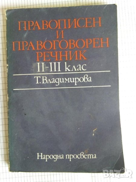 Правописен и правоговорен речник, 2-3. клас - Т. Владимирова, снимка 1