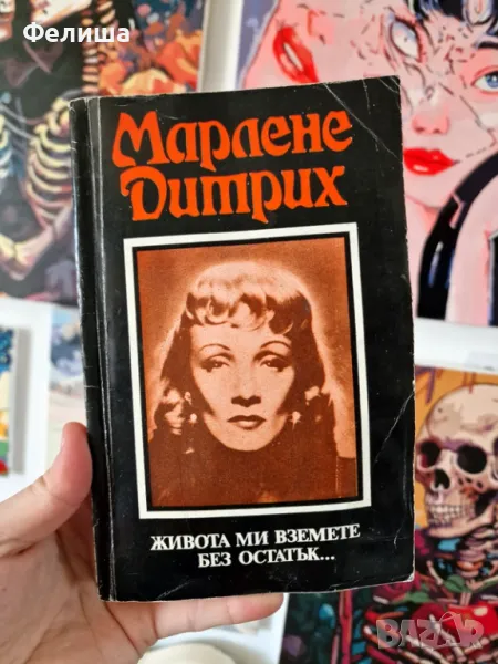 Марлене Дитрих - Живота ми вземете без остатък…, снимка 1