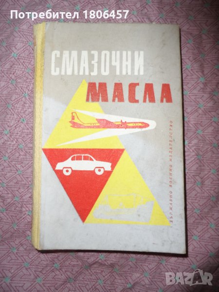 книга Смазочни масла, снимка 1