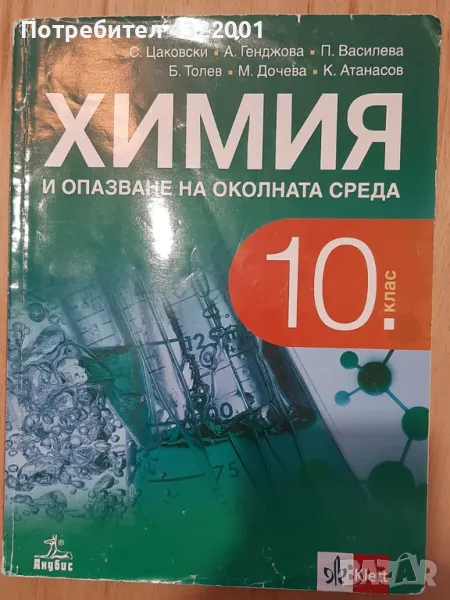 Учебник по химия за 10 клас; Издателство Анубис , снимка 1