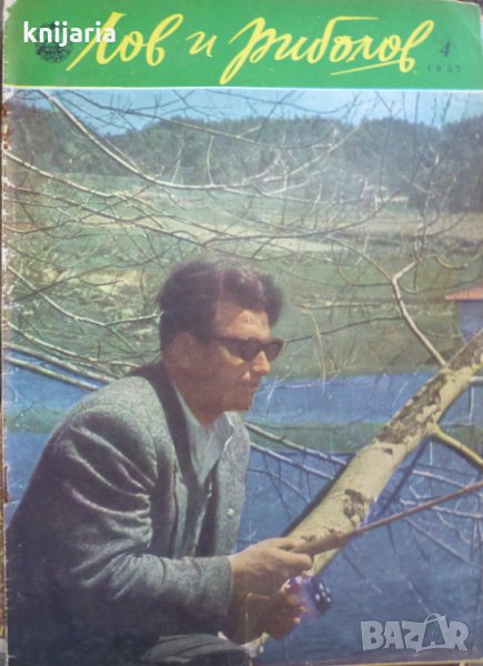Списание Лов и риболов брой 4 1957 год, снимка 1