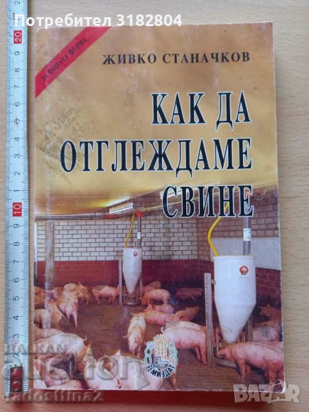 Как да отглеждаме свине Живко Станачков, снимка 1