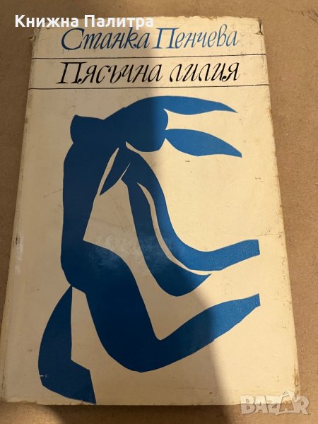 Пясъчна лилия- Станка Пенчева, снимка 1
