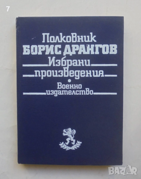 Книга Избрани произведения - Борис Дрангов 1985 г., снимка 1