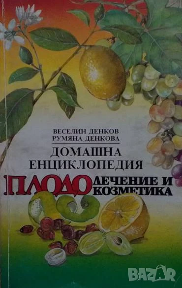 Домашна енциклопедия плодолечение и козметика Веселин и Румяна Денкови, снимка 1