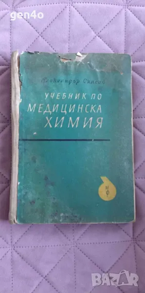 Учебник по медицинска химия - Александър Спасов, снимка 1