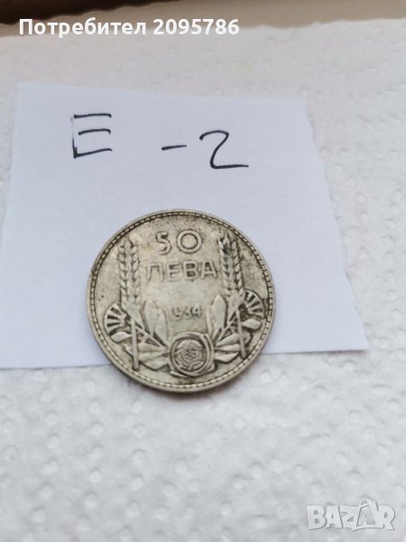 Сребърна монета Е2, снимка 1
