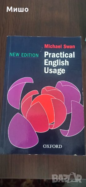 Michael Swan Practical English Usage (2nd Second Edition) , снимка 1