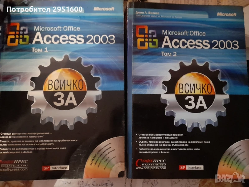 Всичко за ACCESS 2003 том 1 и том 2 от Джон Вискас, снимка 1
