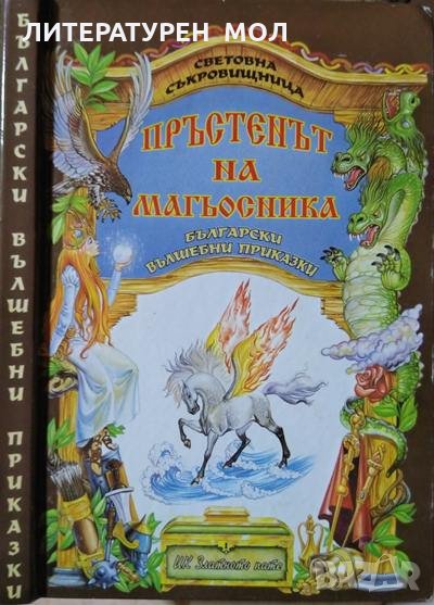 Пръстенът на магьосника. Български вълшебни приказки. Книга 1 1996 г., снимка 1