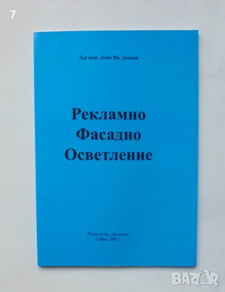 Книга Рекламно фасадно осветление - Деян Деянов 2001 г., снимка 1