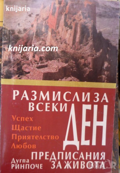 Размисли за всеки ден: Предписания за живота, снимка 1