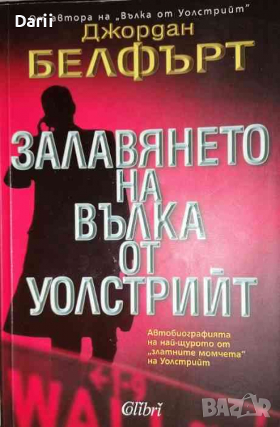 Залавянето на Вълка от Уолстрийт- Джордан Белфърт, снимка 1