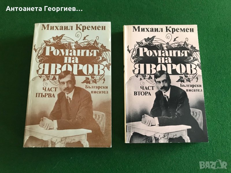 Романът на Яворов - 1 и 2 част - Михаил Кремен, снимка 1